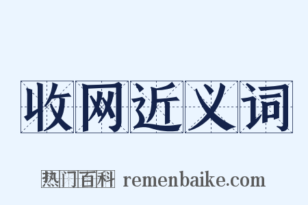 收网近义词是什么意思的图片